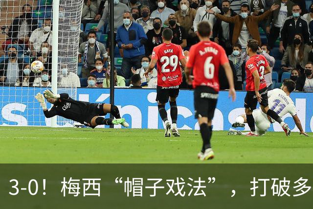 3-0！梅西“帽子戏法”，打破多项纪录，齐达内儿子“发挥失常”