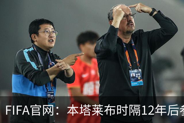 FIFA官网：本塔莱布时隔12年后参加世界杯，2年前因心脏骤停手术